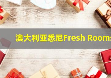 澳大利亚悉尼Fresh Rooms